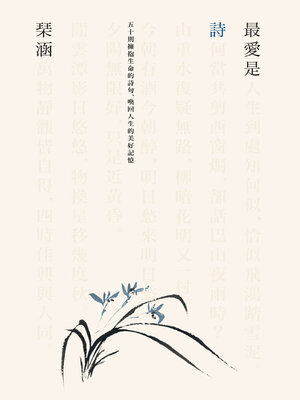 cover image of 最愛是詩